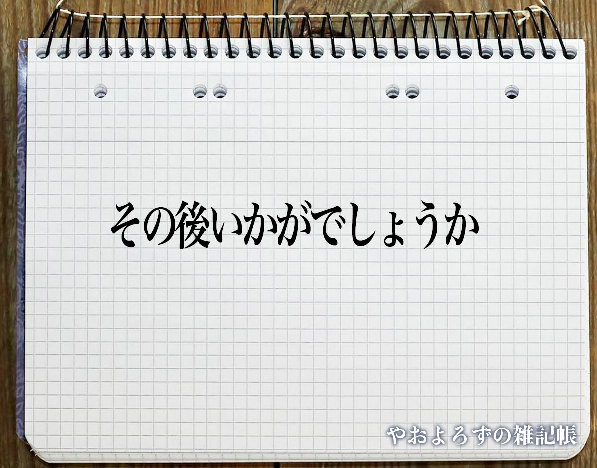 「その後いかがでしょうか」とは？