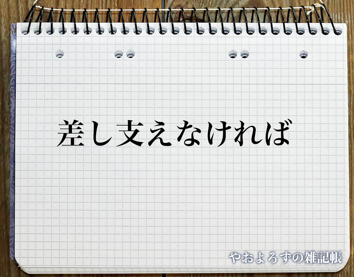 「差し支えなければ」の言い換え語