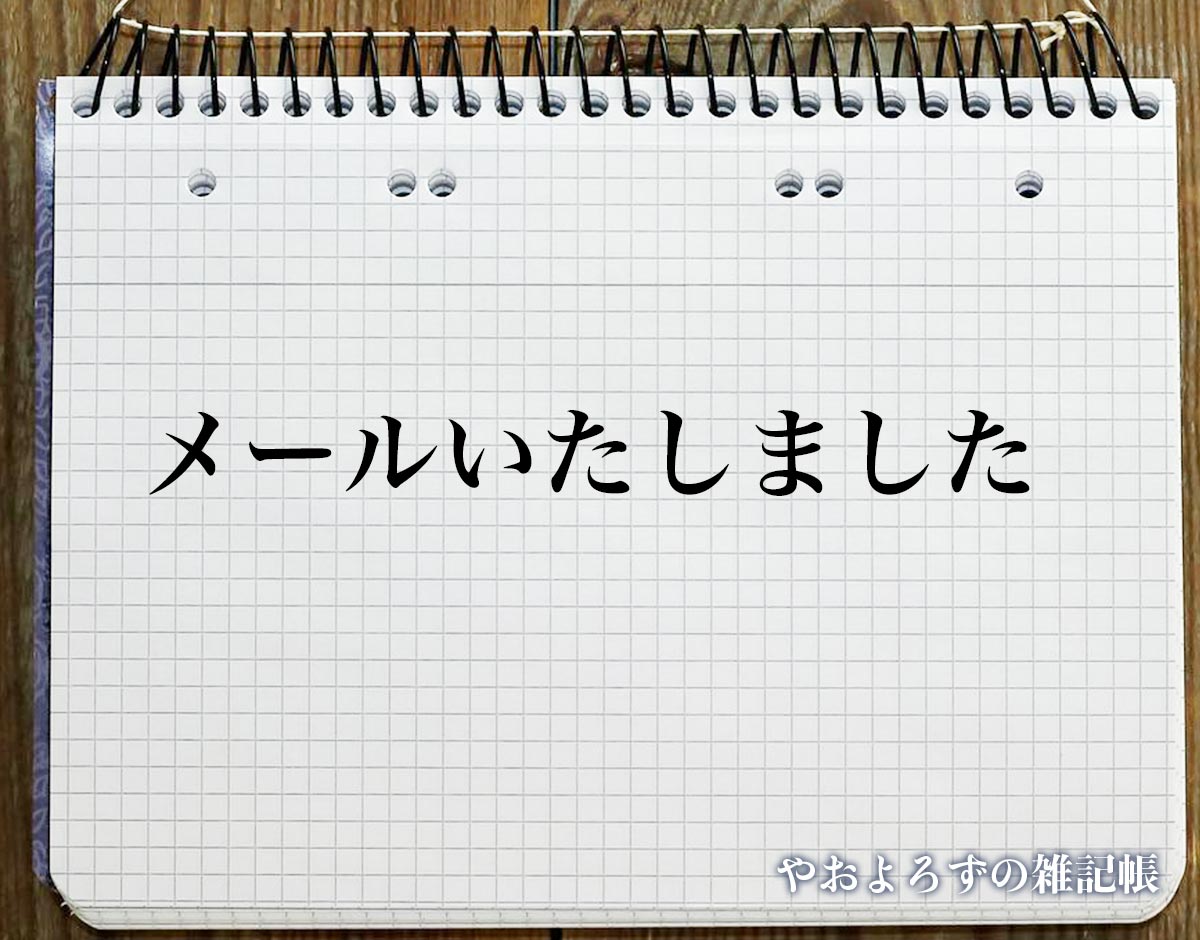 「メールいたしました」とは？