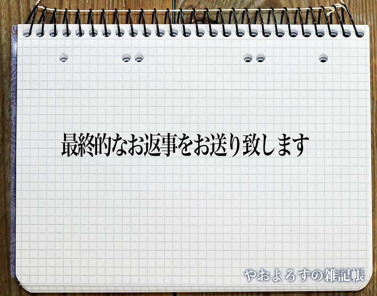 「最終的なお返事をお送り致します」とは？