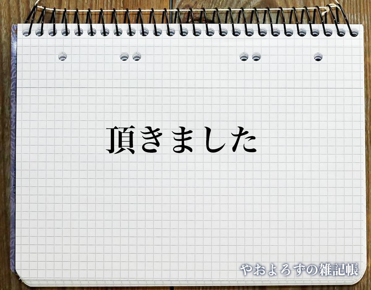 「頂きました」の言い換え語