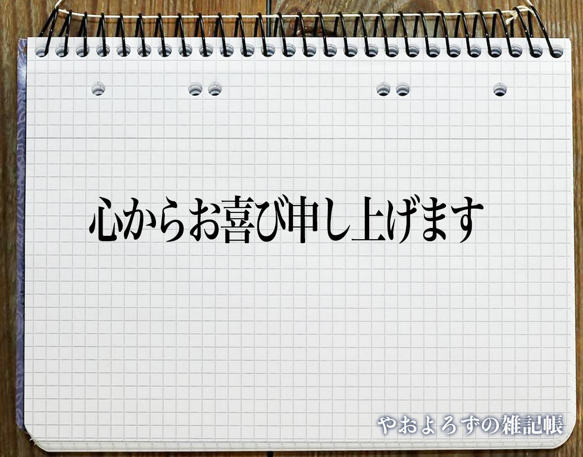 「心からお喜び申し上げます」の敬語での使い方とは？