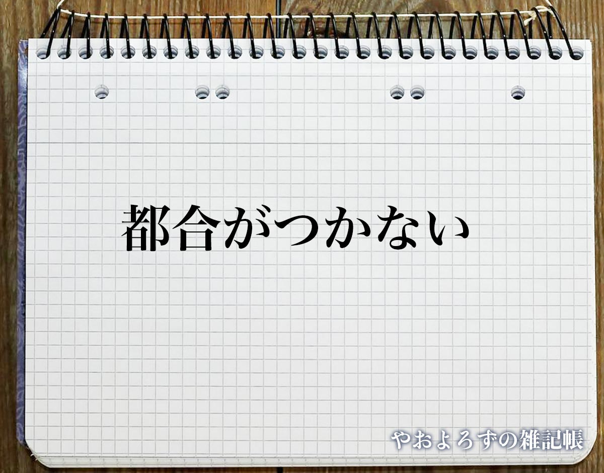 「都合がつかない」の言い換え語