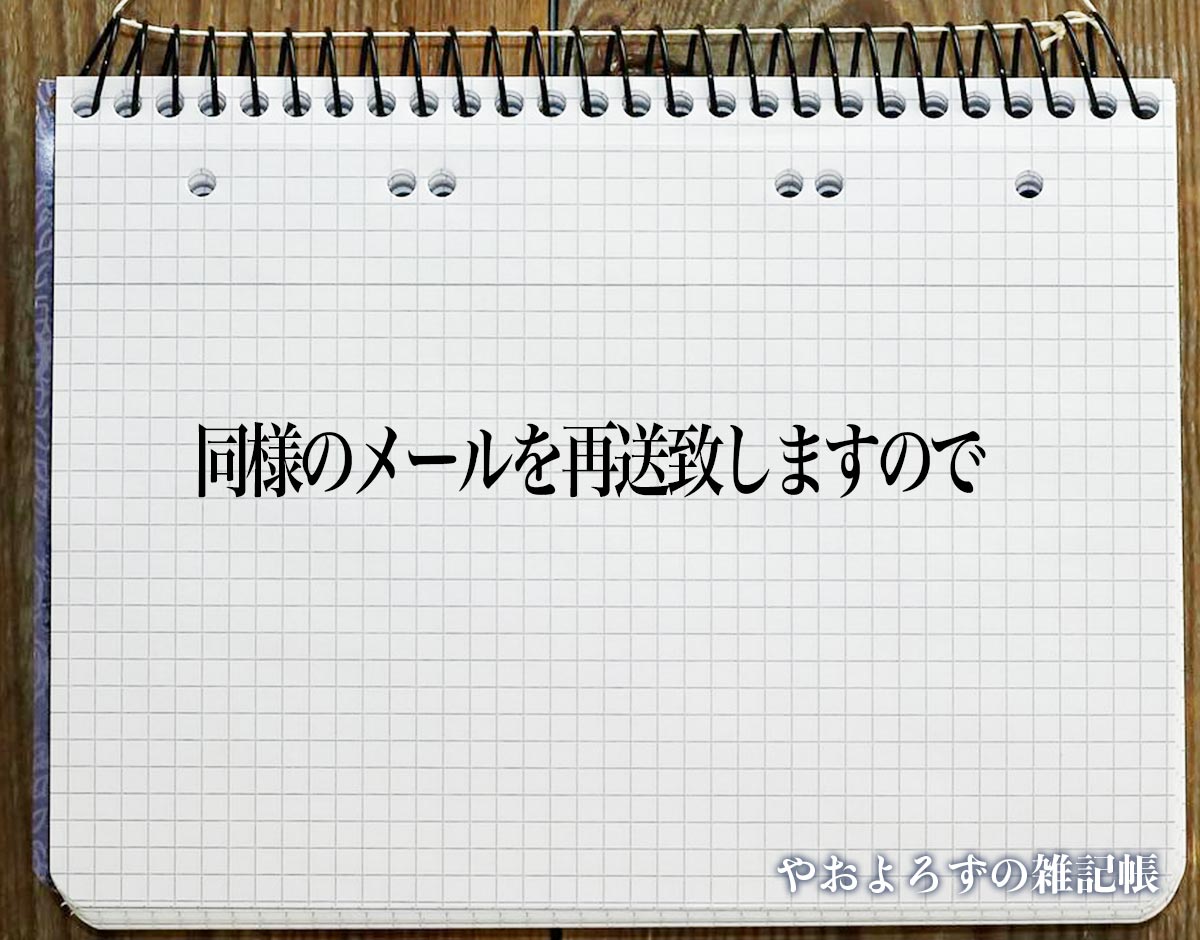 「同様のメールを再送致しますので」とは？