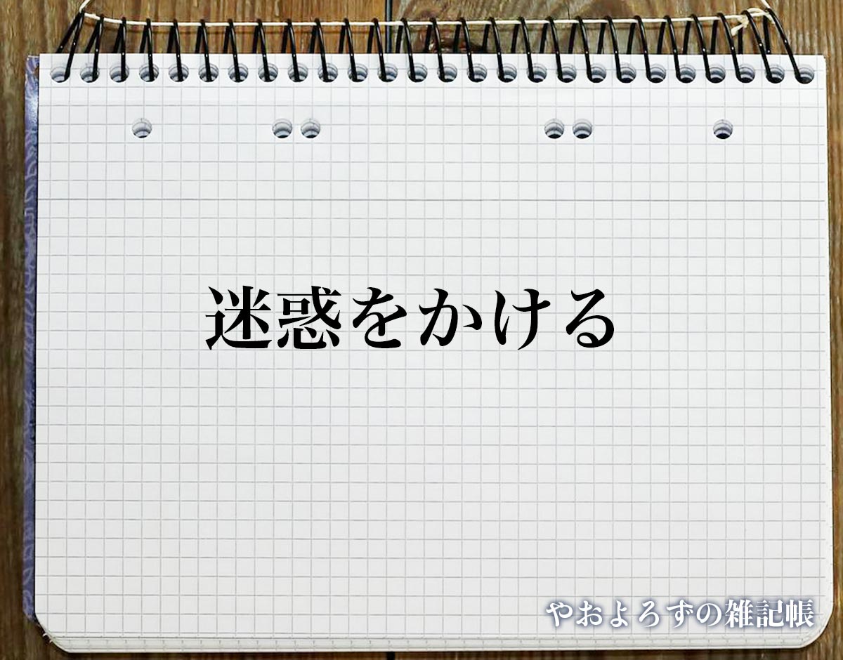 「迷惑をかける」とは？