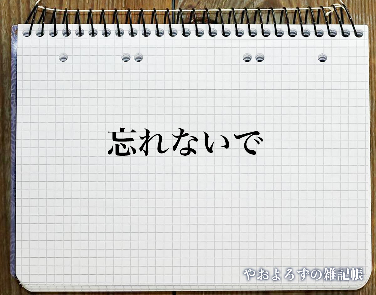 「忘れないで」の花言葉を持つ花とは？