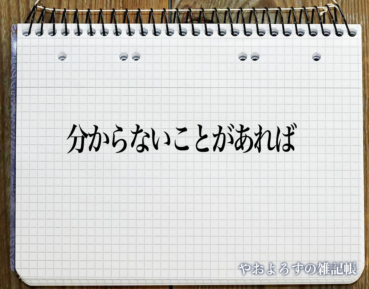 「分からないことがあれば」とは？