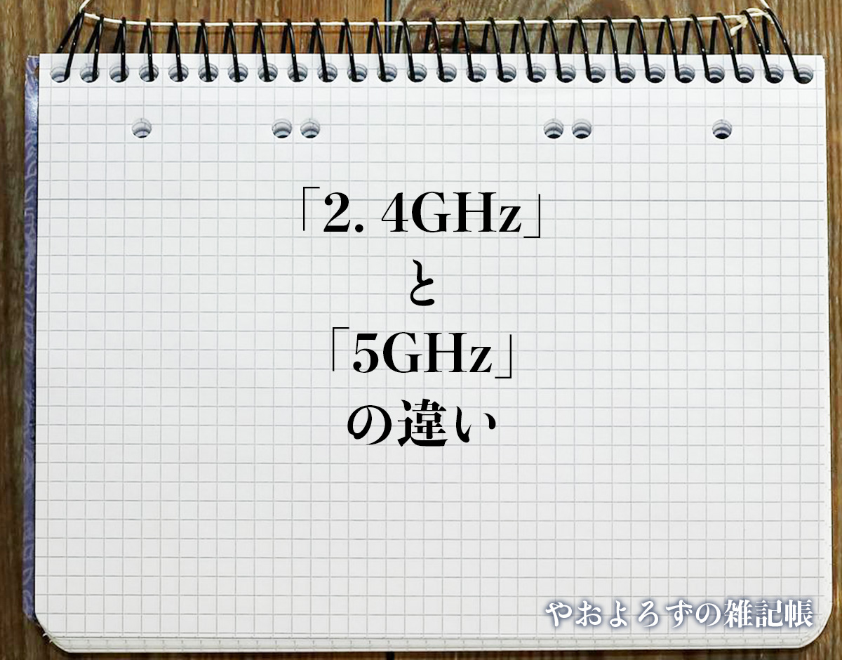 「2.4GHz」と「5GHz」の違いとは？