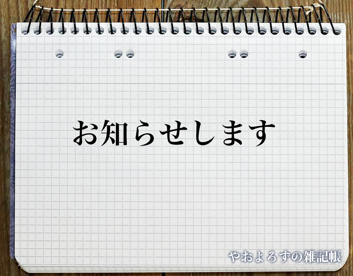 「お知らせします」とは？