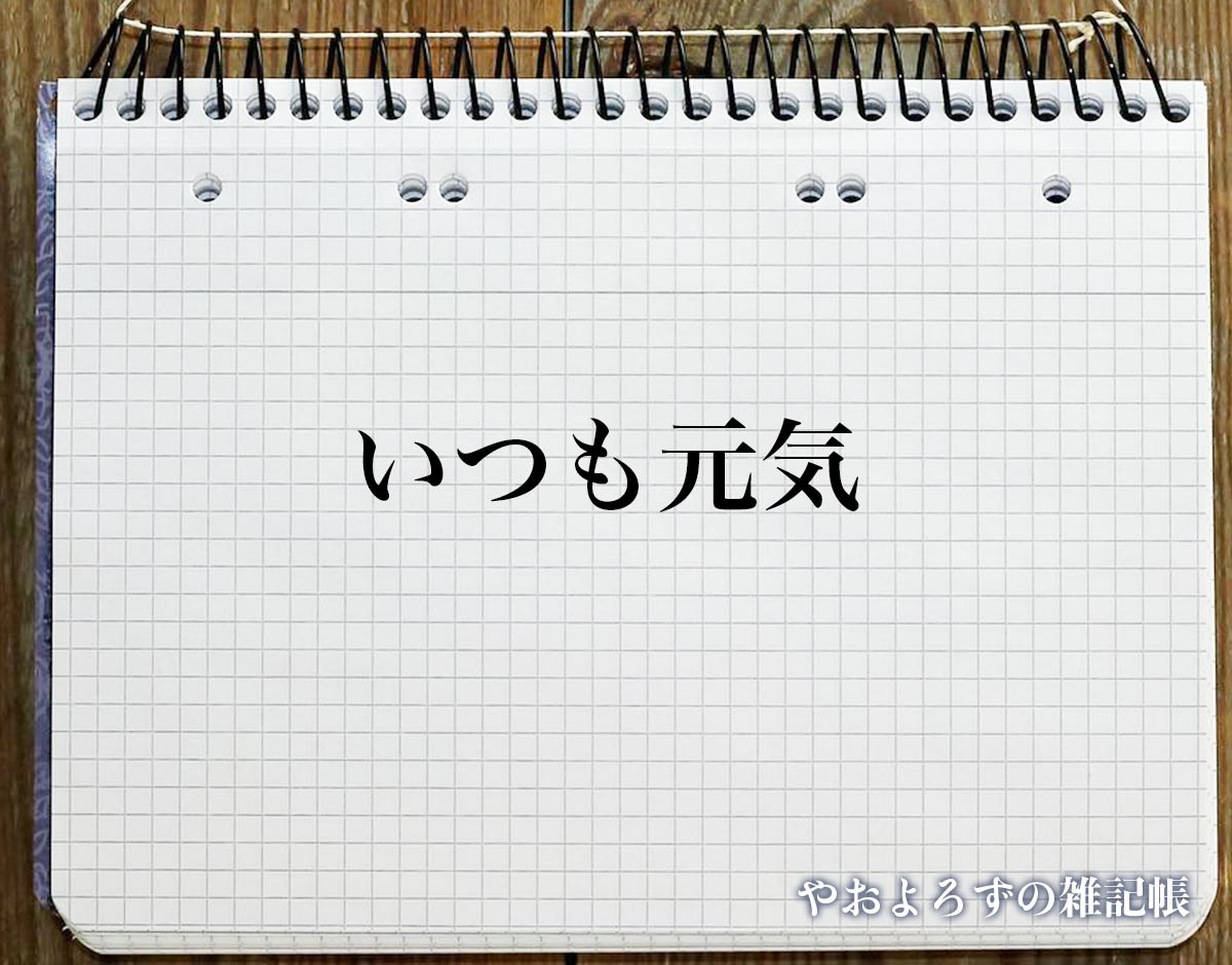 「いつも元気」の花言葉を持つ花とは？