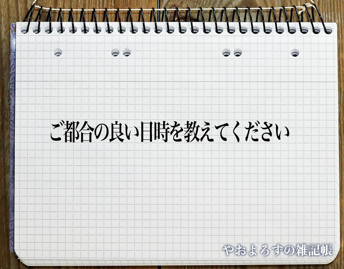 「ご都合の良い日時を教えてください」とは？