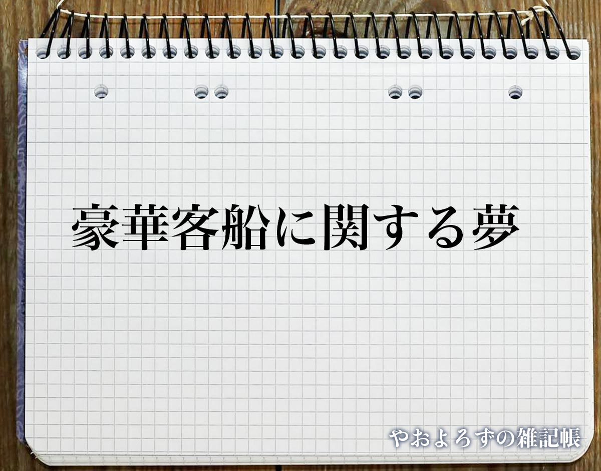 「豪華客船に関する夢」の意味【夢占い】