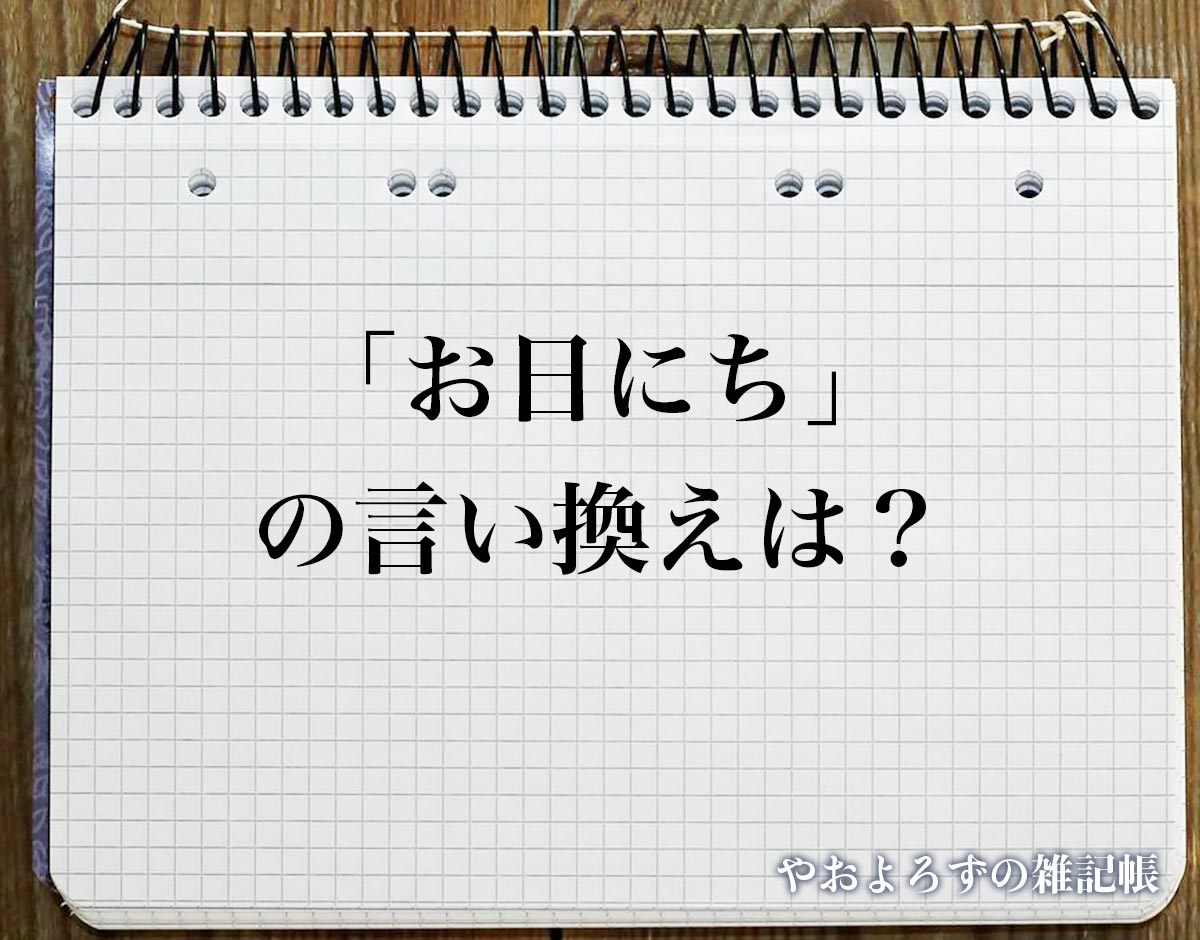 「お日にち」の言い換え語