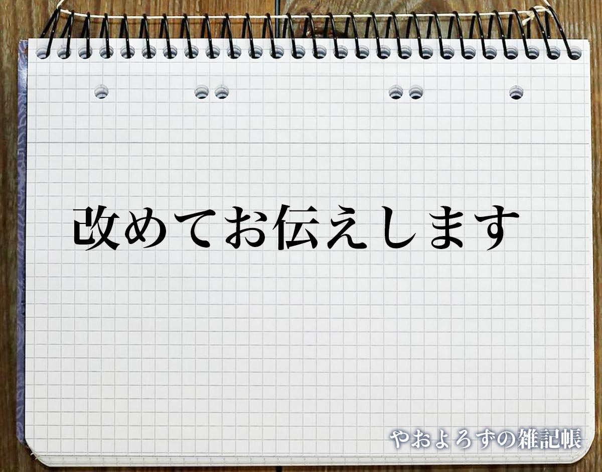 「改めてお伝えします」とは？