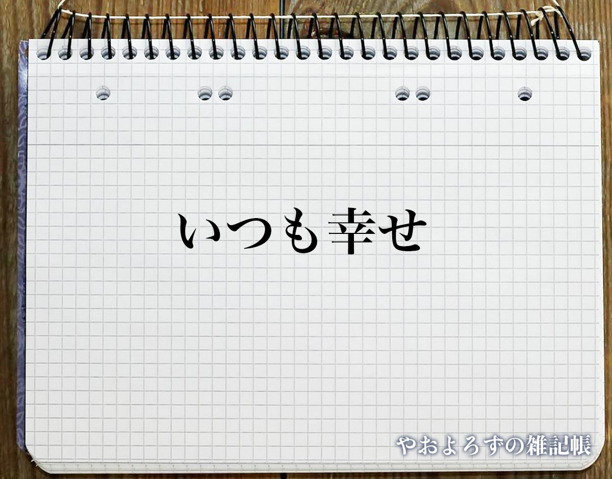 「いつも幸せ」の花言葉を持つ花とは？