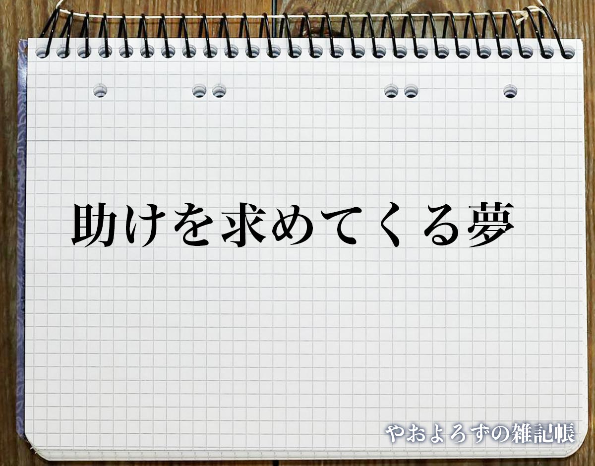 「助けを求めてくる夢」の意味【夢占い】