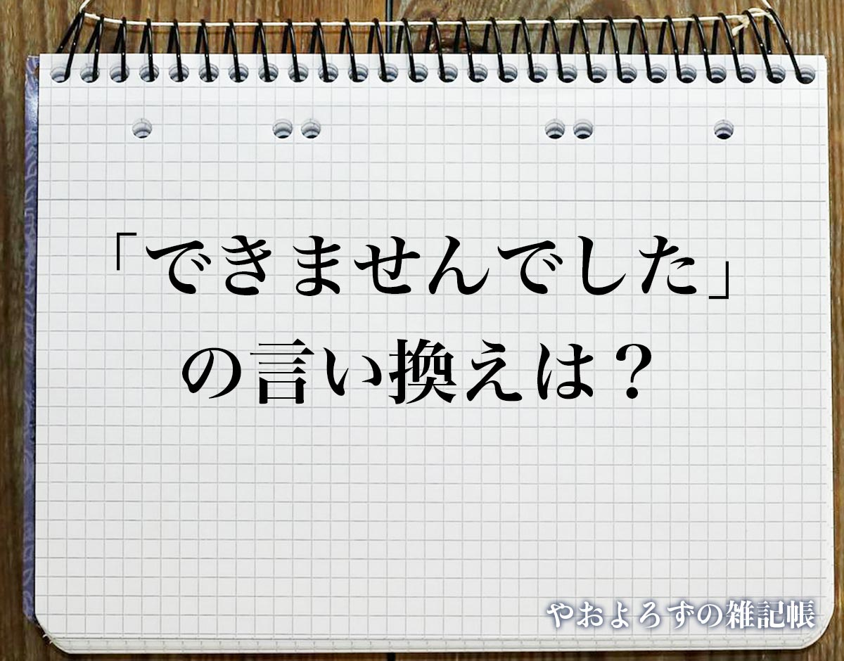 「できませんでした」の言い換え語