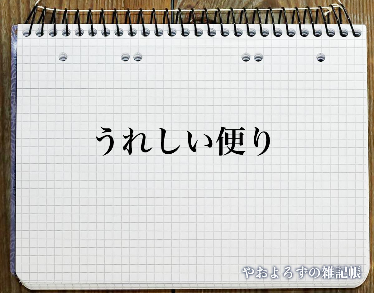 「うれしい便り」の花言葉を持つ花とは？