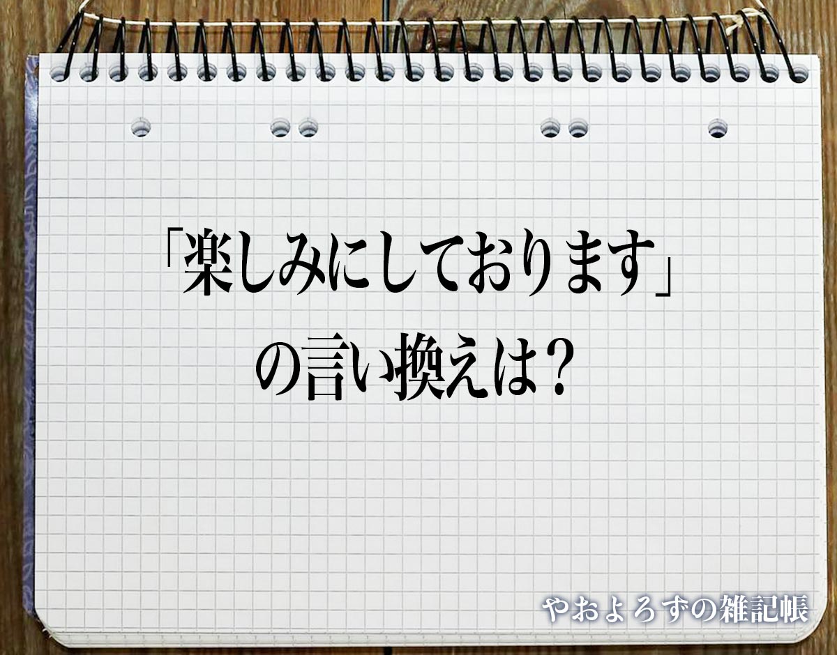 「楽しみにしております」の言い換え語