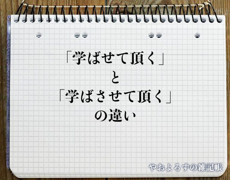 「学ばせて頂く」と「学ばさせて頂く」の違いとは?意味や違いを分かりやすく解釈 | やおよろずの雑記帳