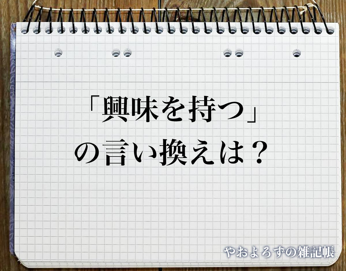 「興味を持つ」の言い換え語