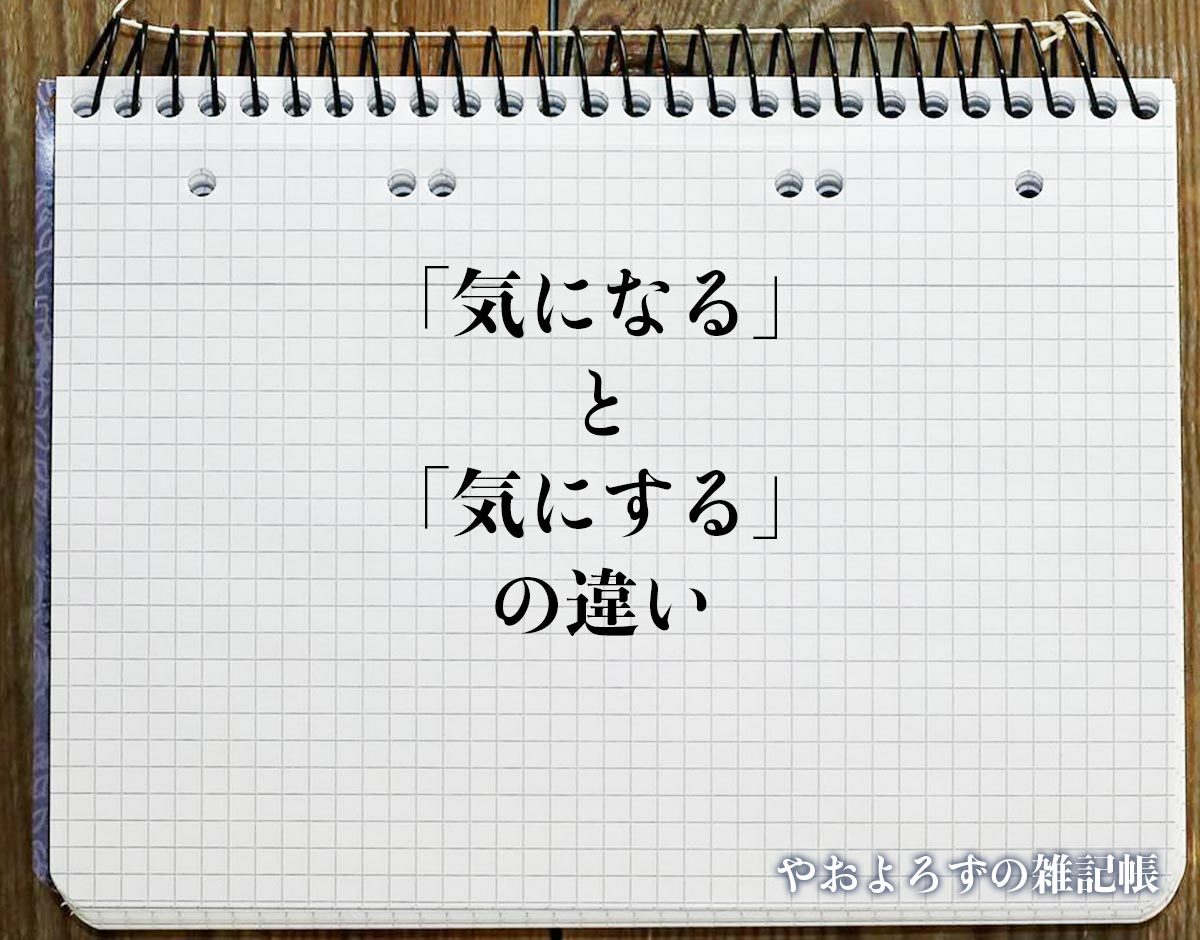 「気になる」と「気にする」の違いとは？