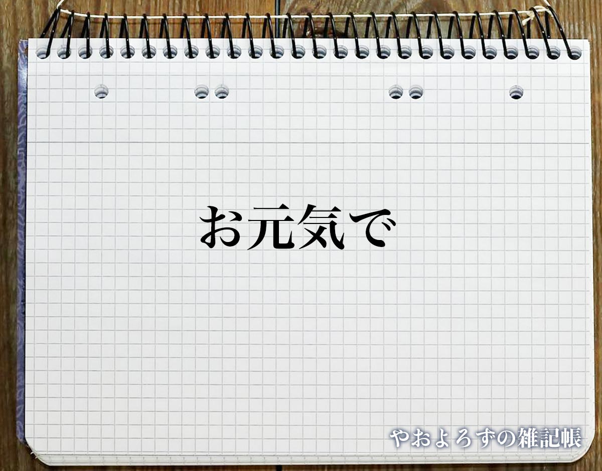 「お元気で」の花言葉を持つ花とは？