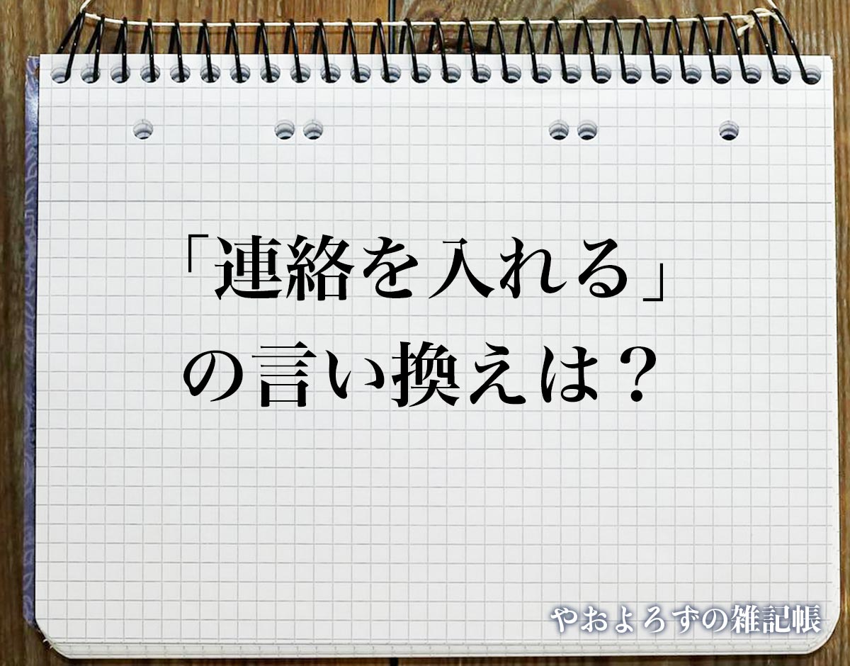 「連絡を入れる」の言い換え語