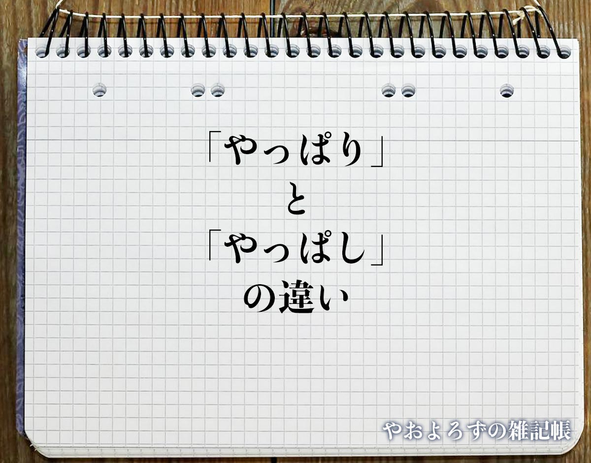 「やっぱり」と「やっぱし」の違いとは？