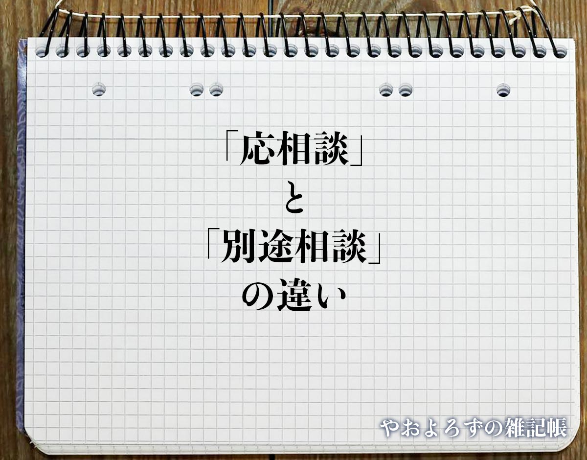 「応相談」と「別途相談」の違いとは？