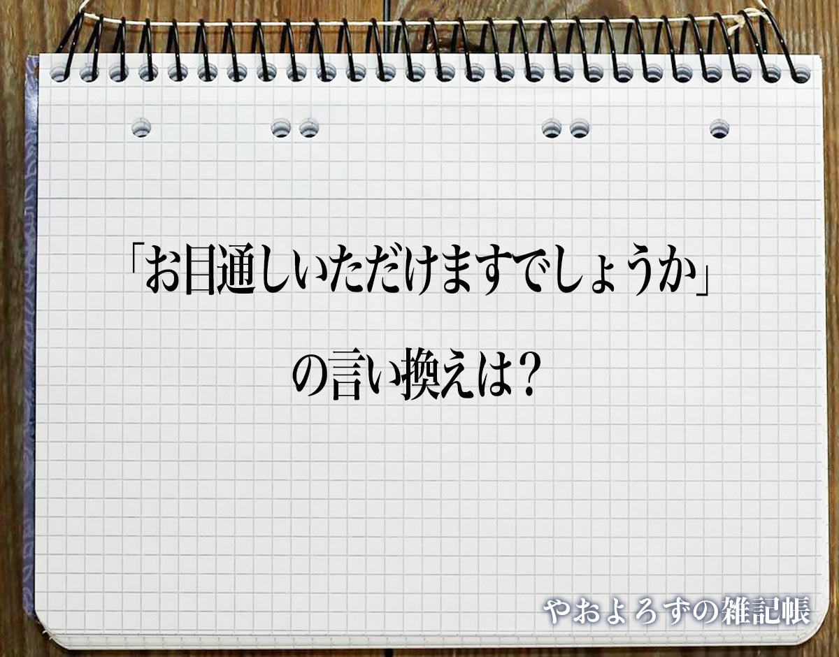 「お目通しいただけますでしょうか」の言い換え語