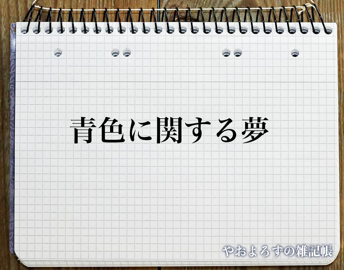 「青色に関する夢」の意味【夢占い】