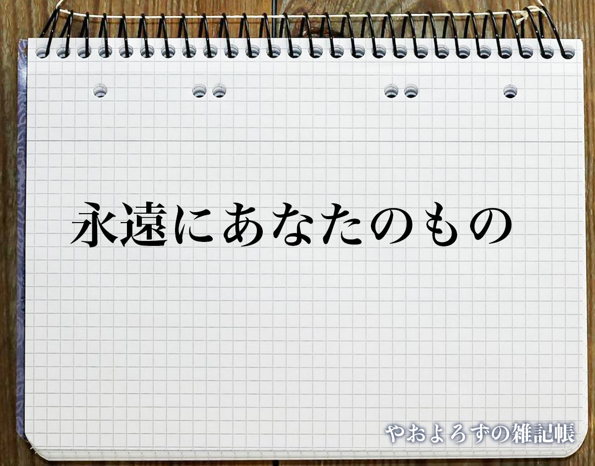 「永遠にあなたのもの」の花言葉を持つ花とは？