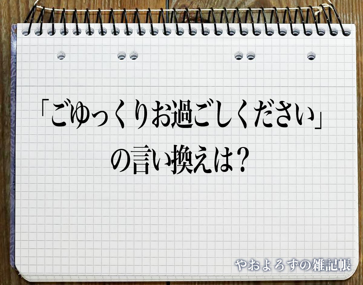 「ごゆっくりお過ごしください」の言い換え語