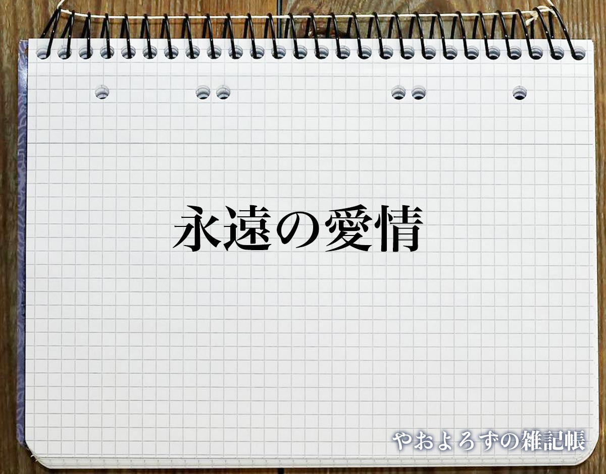 「永遠の愛情」の花言葉を持つ花とは？