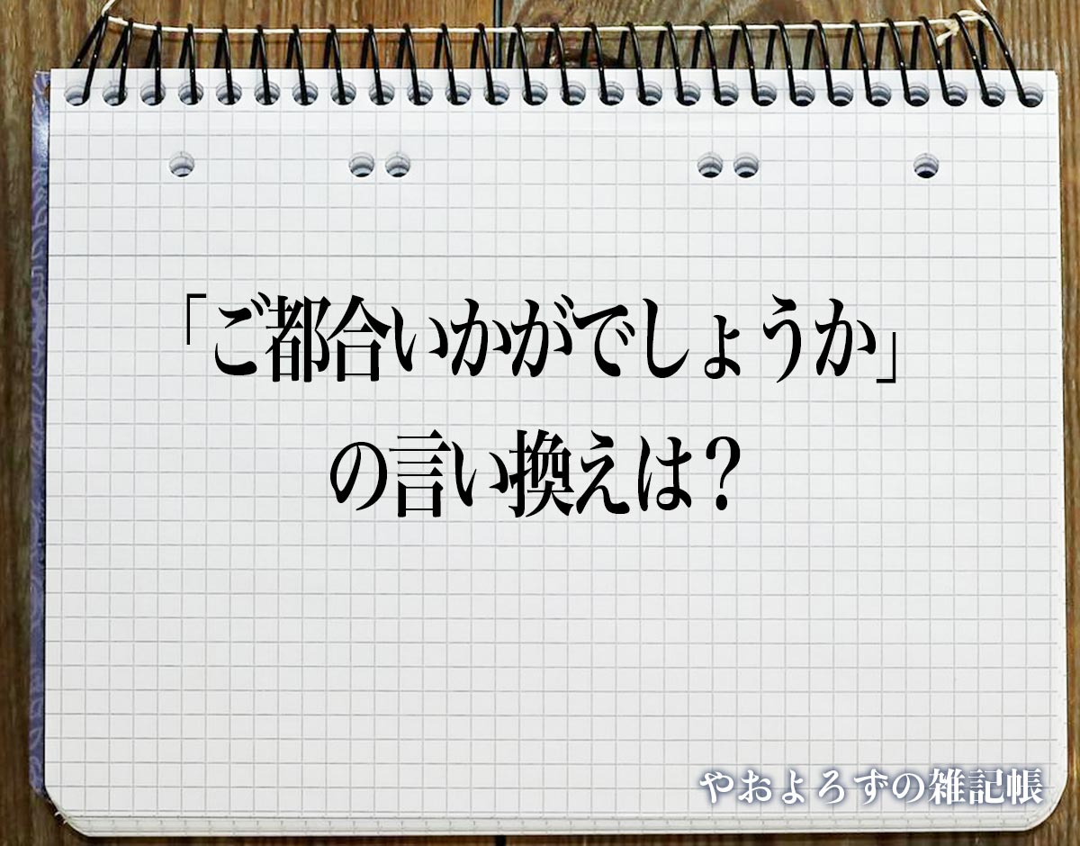 「ご都合いかがでしょうか」の言い換え語