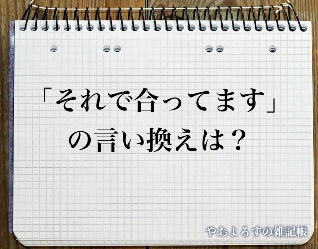 対して