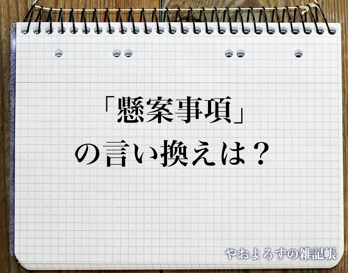 「懸案事項」の言い換え語