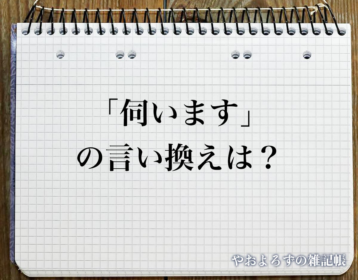 「伺います」の言い換え語