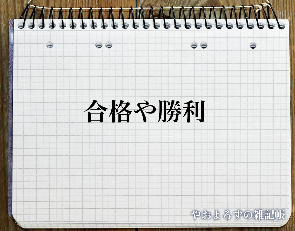 「合格や勝利」の花言葉を持つ花とは？