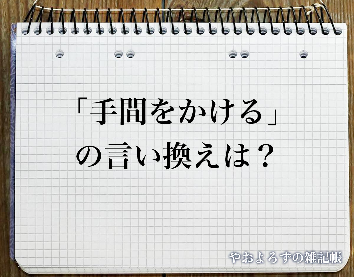 「手間をかける」の言い換え語