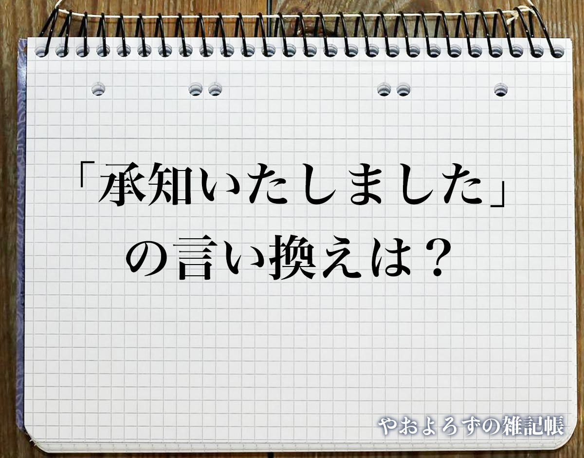 「承知いたしました」の言い換え語