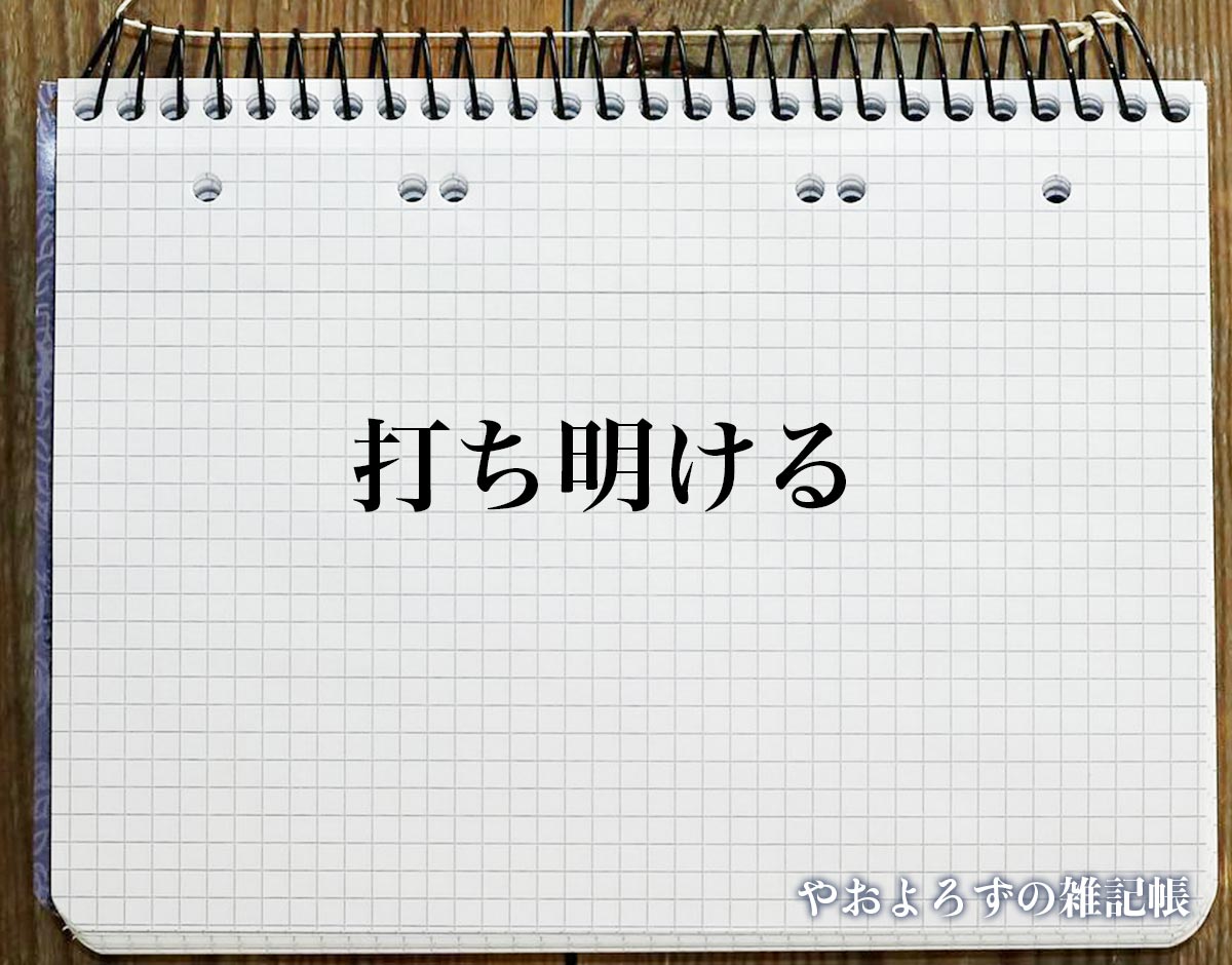 「打ち明ける」の花言葉を持つ花とは？