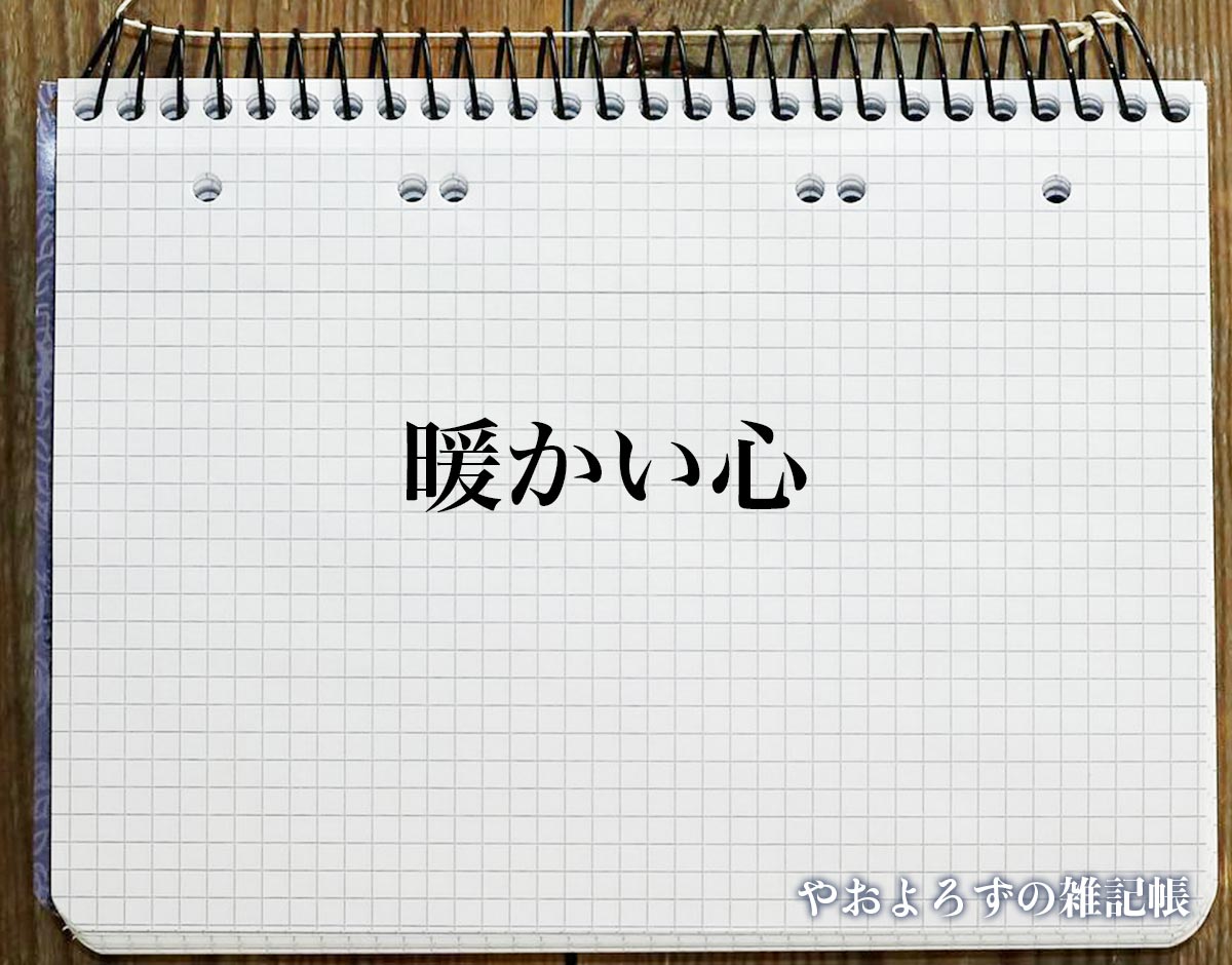 「暖かい心」の花言葉を持つ花とは？