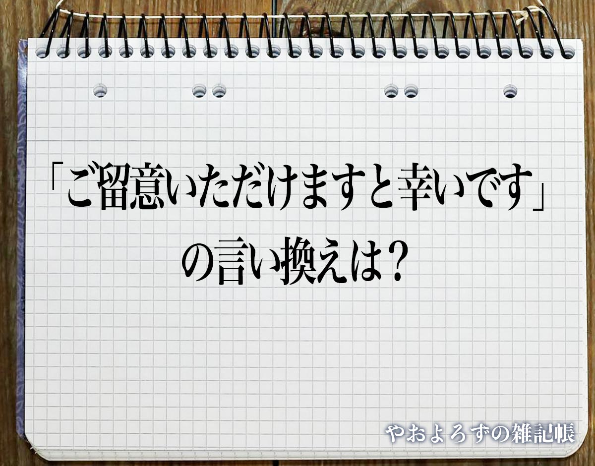 「ご留意いただけますと幸いです」の言い換え語