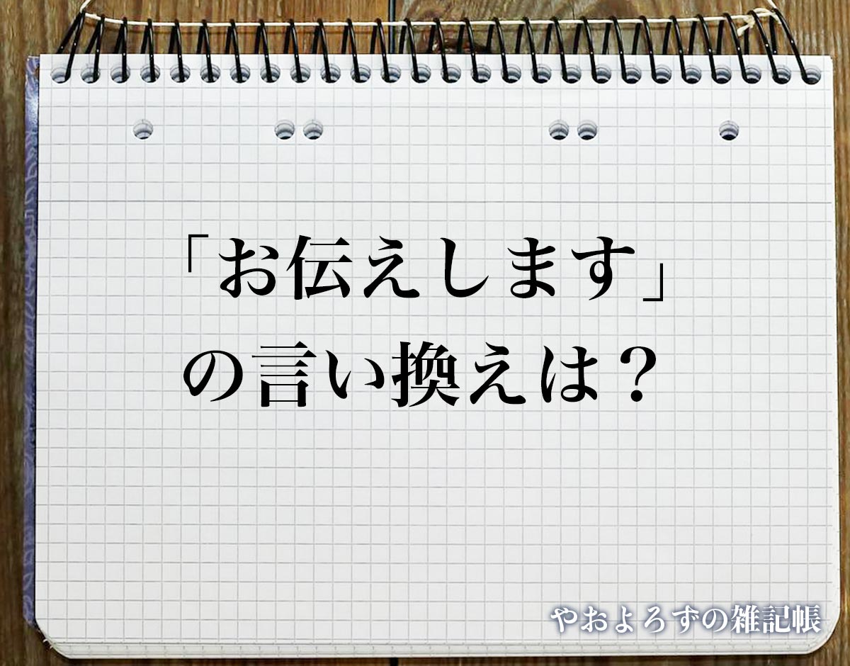 「お伝えします」の言い換え語