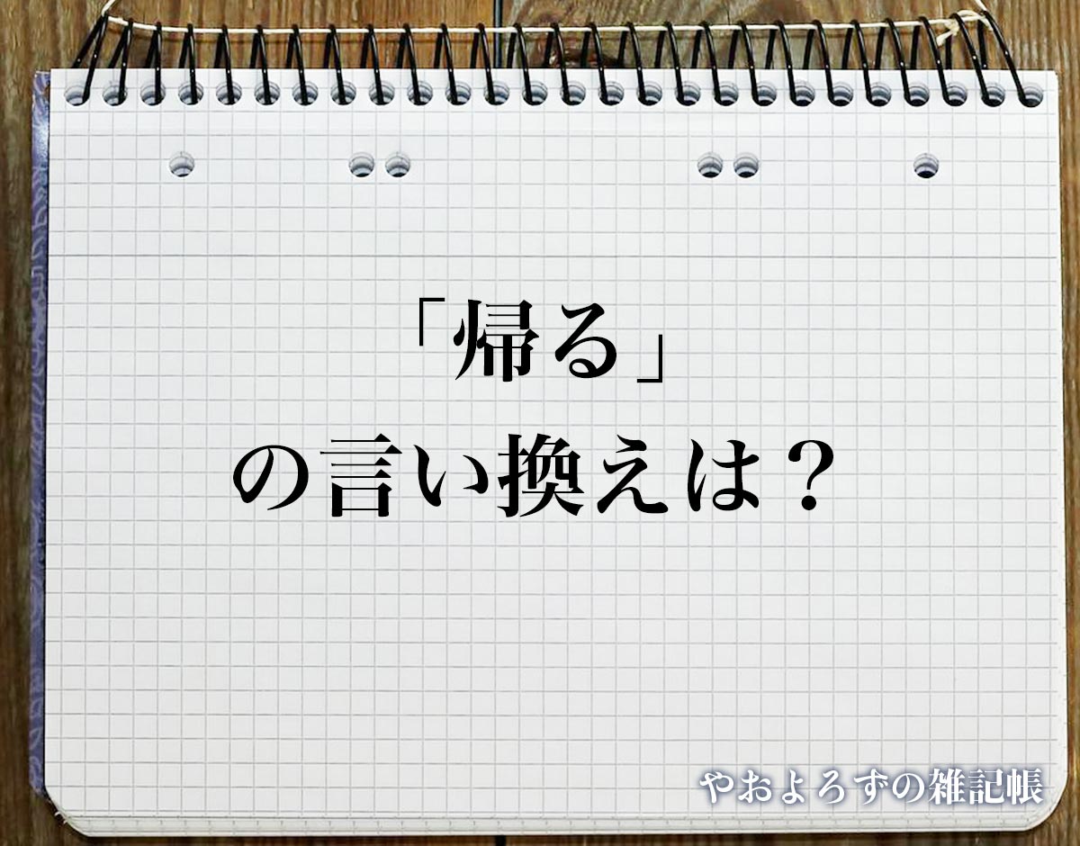 「帰る」の言い換え語