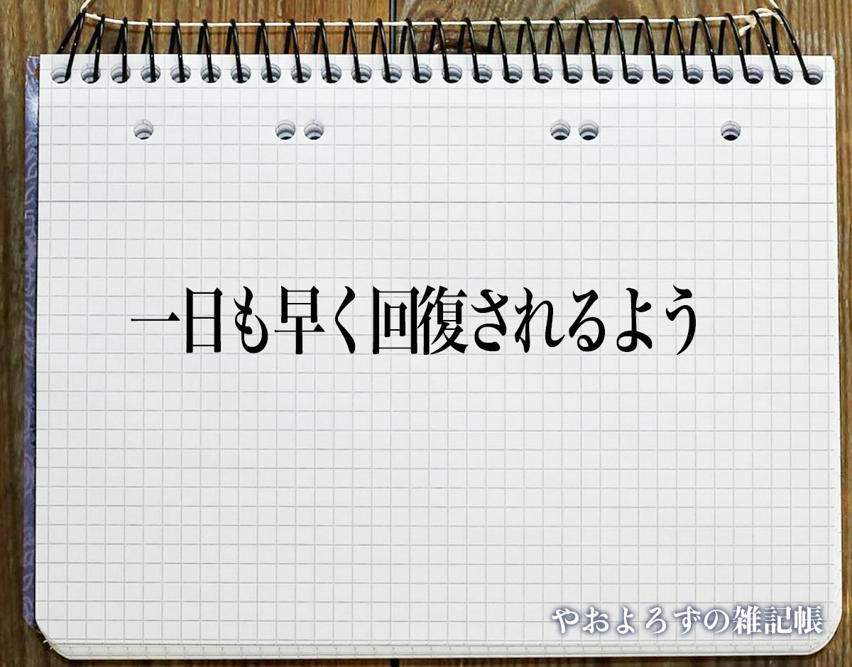 「一日も早く回復されるよう」とは?