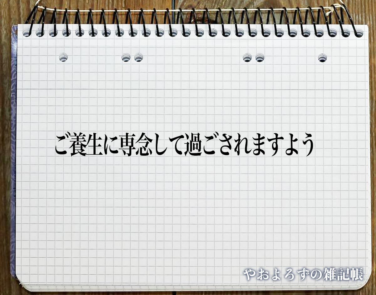 「ご養生に専念して過ごされますよう」とは？