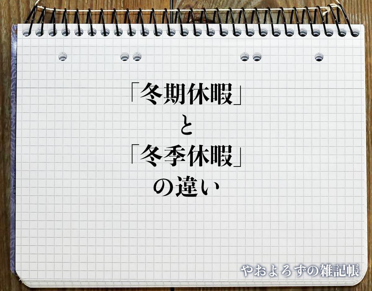 「冬期休暇」と「冬季休暇」の違いとは？